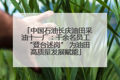 中国石油长庆油田采油十一厂：千余名员工“登台述岗” 为油田高质量发展赋能