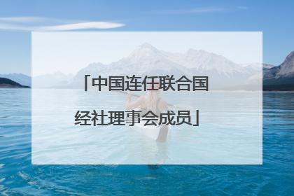 中国连任联合国经社理事会成员