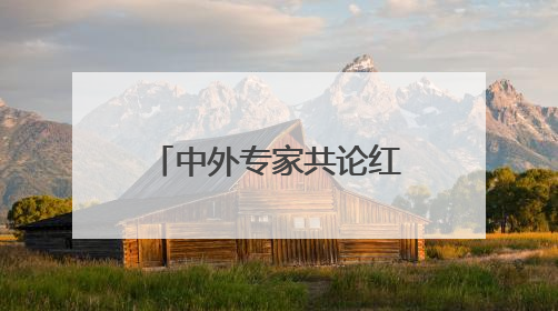 中外专家共论红山文化与文明交流 首届红山文化国际传播大会暨“新时代大讲堂”在辽宁朝阳举办