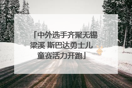 中外选手齐聚无锡梁溪 斯巴达勇士儿童赛活力开跑