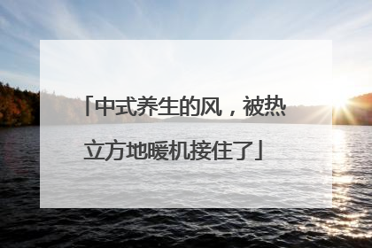 中式养生的风，被热立方地暖机接住了