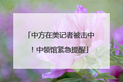 中方在美记者被击中！中领馆紧急提醒
