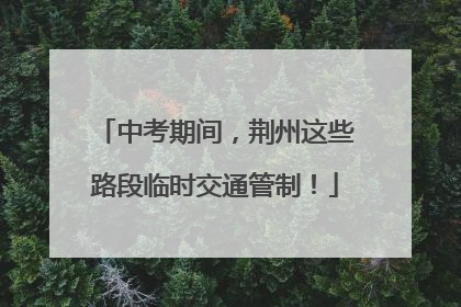 中考期间，荆州这些路段临时交通管制！