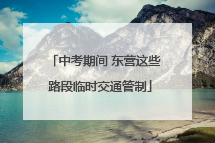 中考期间 东营这些路段临时交通管制