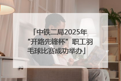 中铁二局2025年“开路先锋杯”职工羽毛球比赛成功举办