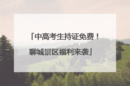 中高考生持证免费！聊城景区福利来袭