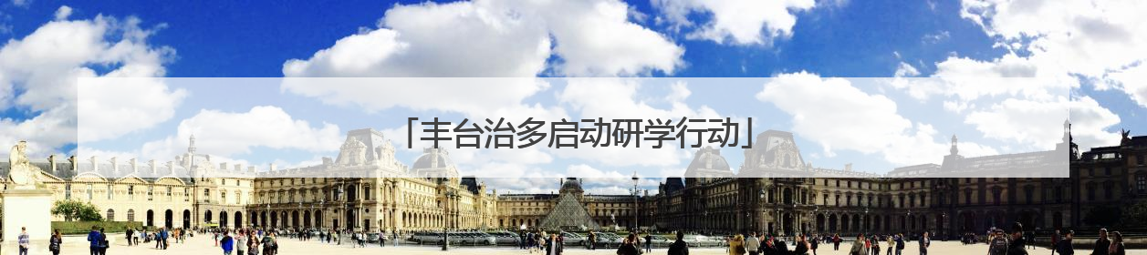 丰台治多启动研学行动