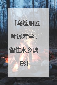 乌篷船匠师钱寿堂：留住水乡魅影