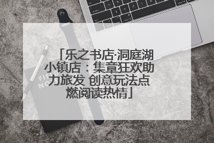 乐之书店·洞庭湖小镇店：集章狂欢助力旅发 创意玩法点燃阅读热情