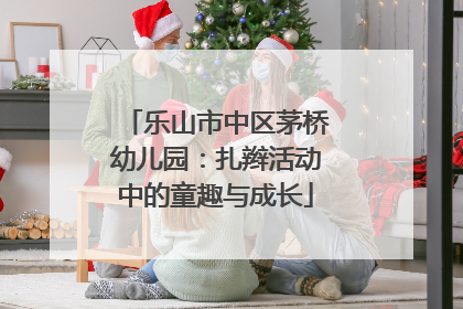 乐山市中区茅桥幼儿园：扎辫活动中的童趣与成长