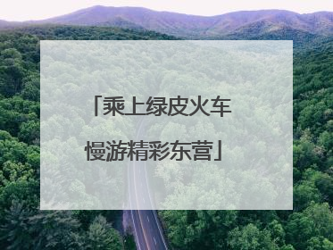 乘上绿皮火车 慢游精彩东营