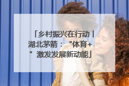 乡村振兴在行动丨湖北茅箭：“体育+”激发发展新动能