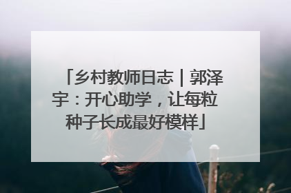 乡村教师日志｜郭泽宇：开心助学，让每粒种子长成最好模样
