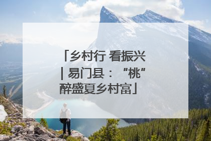 乡村行 看振兴｜易门县：“桃”醉盛夏乡村富