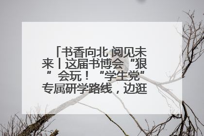 书香向北 阅见未来丨这届书博会“狠”会玩！“学生党”专属研学路线，边逛边学还能薅羊毛！