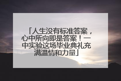 人生没有标准答案，心中所向即是答案！一中实验这场毕业典礼充满温情和力量