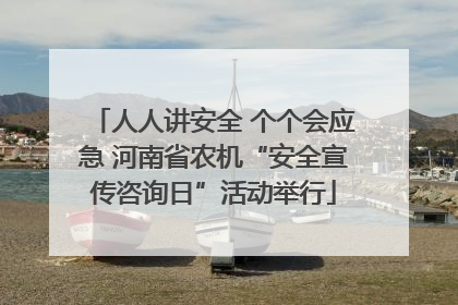 人人讲安全 个个会应急 河南省农机“安全宣传咨询日”活动举行