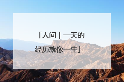 人间｜一天的经历就像一生