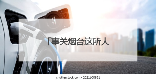 事关烟台这所大学新校区建设，最新公示来了