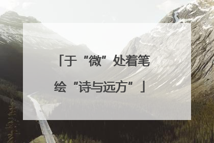 于“微”处着笔 绘“诗与远方”