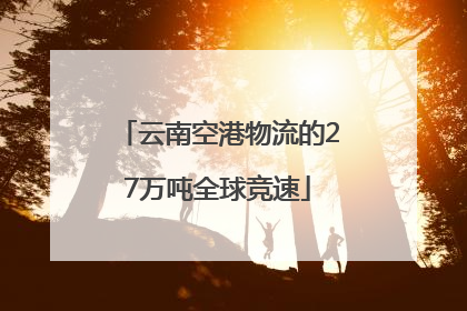 云南空港物流的27万吨全球竞速