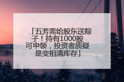 五芳斋给股东送粽子！持有1000股可申领，投资者质疑是变相清库存