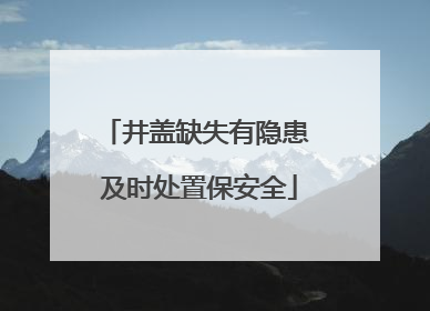 井盖缺失有隐患 及时处置保安全
