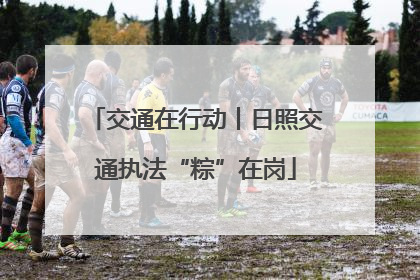 交通在行动丨日照交通执法“粽”在岗