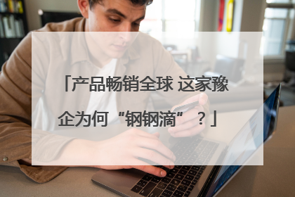 产品畅销全球 这家豫企为何“钢钢滴”？