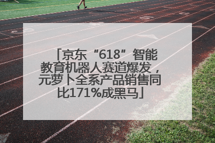 京东“618”智能教育机器人赛道爆发，元萝卜全系产品销售同比171%成黑马