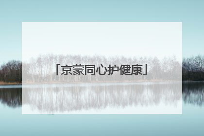 京蒙同心护健康