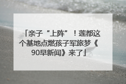 亲子“上阵”！莲都这个基地点燃孩子军旅梦《90早新闻》来了