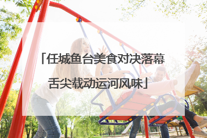 任城鱼台美食对决落幕 舌尖载动运河风味