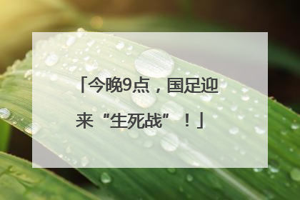 今晚9点，国足迎来“生死战”！