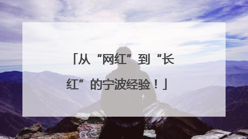 从“网红”到“长红”的宁波经验！