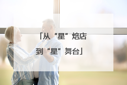 从“星”焙店到“星”舞台