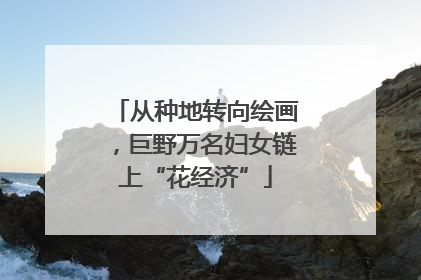 从种地转向绘画，巨野万名妇女链上“花经济”