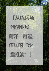 从练兵场到创业场 菏泽一群退伍兵的“沙盘推演”