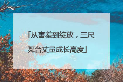 从害羞到绽放，三尺舞台丈量成长高度