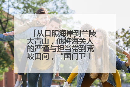 从日照海岸到兰陵大青山，他将海关人的严谨与担当带到荒坡田间，“国门卫士”刘磊——让艾草长成“生钱草”