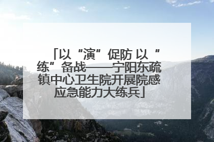 以“演”促防 以“练”备战——宁阳东疏镇中心卫生院开展院感应急能力大练兵