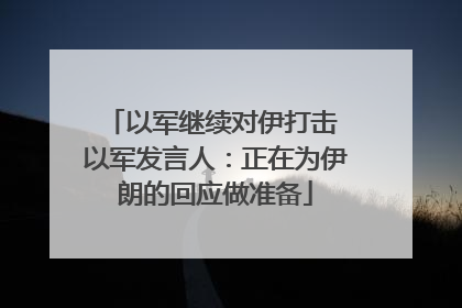 以军继续对伊打击 以军发言人：正在为伊朗的回应做准备