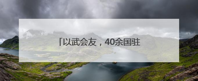 以武会友，40余国驻华外交官习练太极拳