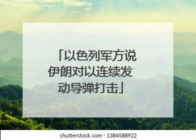 以色列军方说伊朗对以连续发动导弹打击
