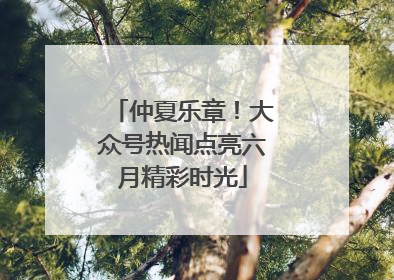 仲夏乐章！大众号热闻点亮六月精彩时光