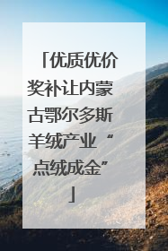 优质优价奖补让内蒙古鄂尔多斯羊绒产业“点绒成金”