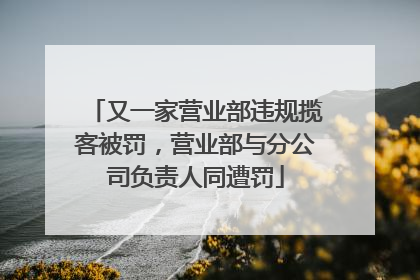 又一家营业部违规揽客被罚，营业部与分公司负责人同遭罚