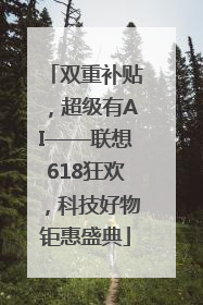双重补贴，超级有AI——联想618狂欢，科技好物钜惠盛典
