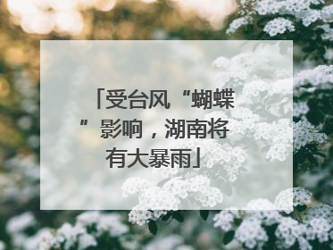 受台风“蝴蝶”影响，湖南将有大暴雨