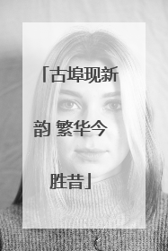 古埠现新韵 繁华今胜昔